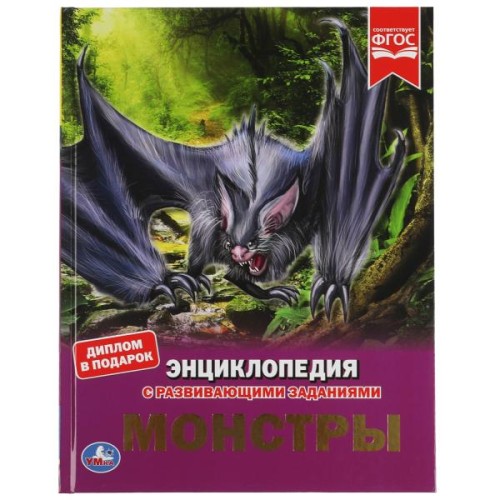 Монстры. Энциклопедия А4. с развивающими заданиями. 197х255мм, 48стр.мелов. бумага. Умка  в кор.15шт
