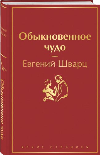 Обыкновенное чудо