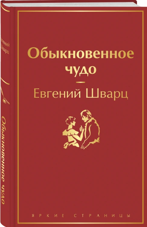 Обыкновенное чудо