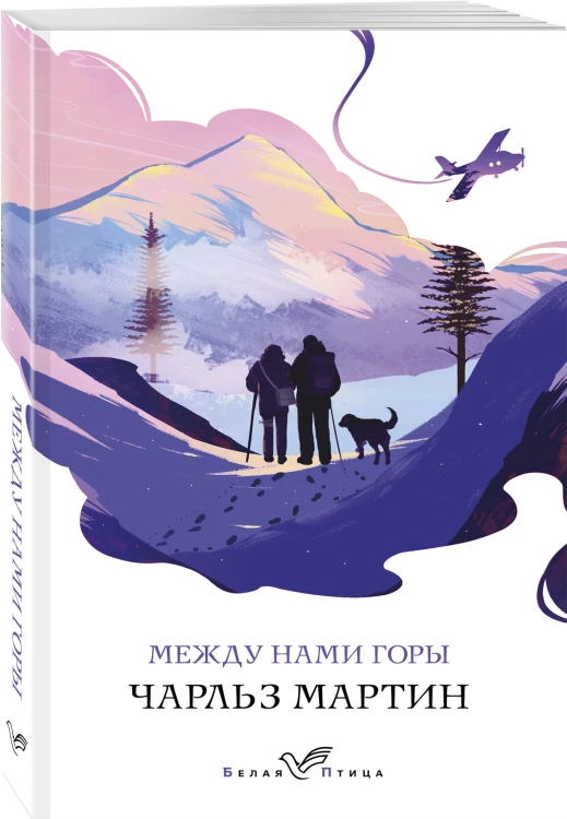 Между нами горы