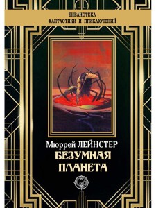Безумная планета