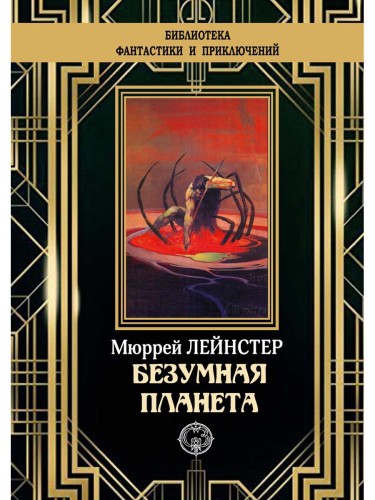 Безумная планета