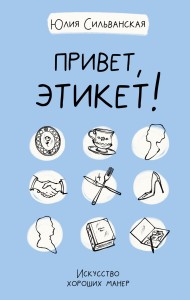 Привет, этикет!