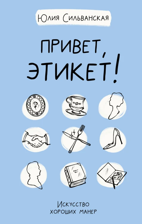 Привет, этикет!