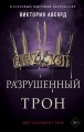 Алые и серебряные. Разрушенный трон (#5)