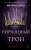 Алые и серебряные. Разрушенный трон (#5)