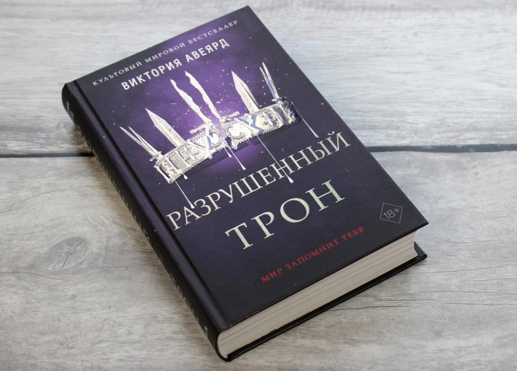 Алые и серебряные. Разрушенный трон (#5)