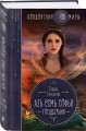 Азъ есмь Софья. Государыня
