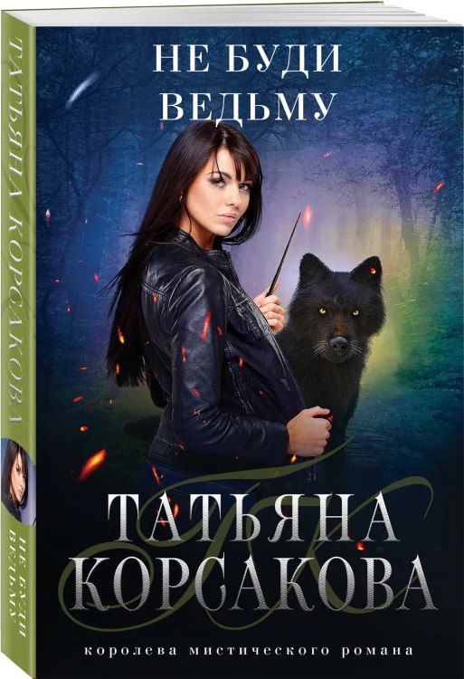 Не буди ведьму