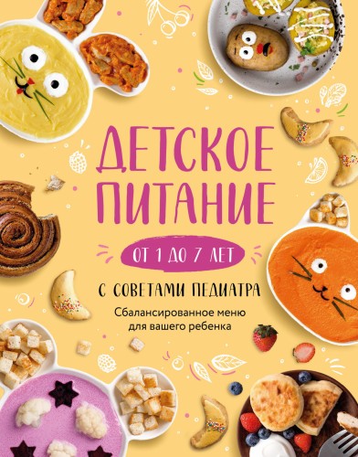 Детское питание от 1 до 7 лет с советами педиатра. Сбалансированное меню для вашего ребенка