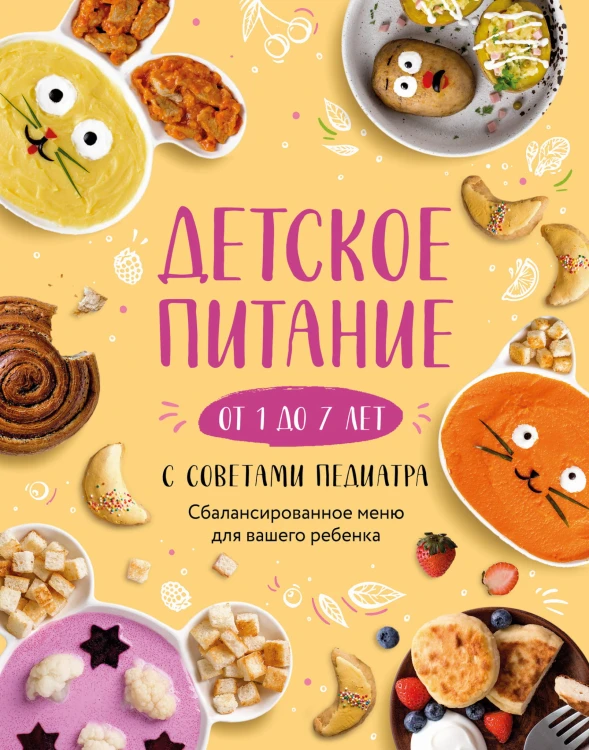 Детское питание от 1 до 7 лет с советами педиатра. Сбалансированное меню для вашего ребенка