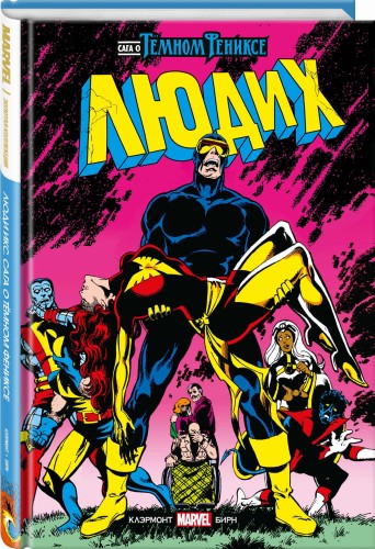 Люди Икс. Сага о Тёмном Фениксе. Золотая коллекция Marvel