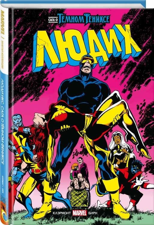 Люди Икс. Сага о Тёмном Фениксе. Золотая коллекция Marvel