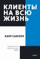 Клиенты на всю жизнь. Покетбук