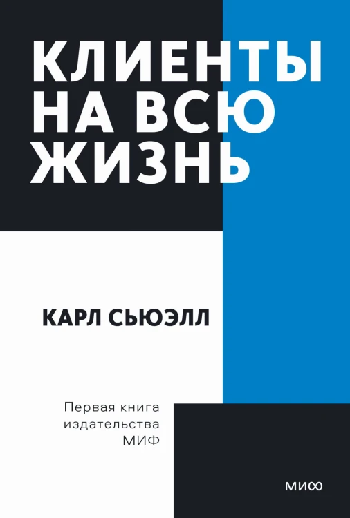 Клиенты на всю жизнь. Покетбук
