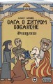 Сага о Хитром Собакене: Очищение
