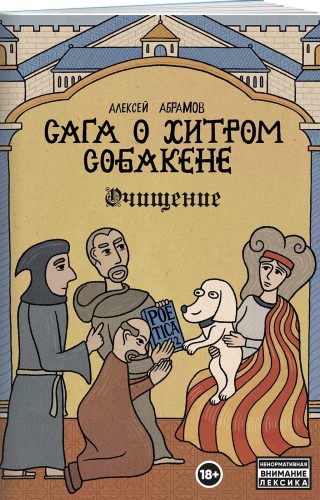 Сага о Хитром Собакене: Очищение