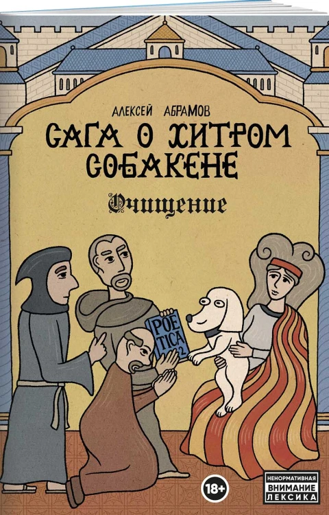 Сага о Хитром Собакене: Очищение