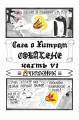 Сага о Хитром Собакене: Очищение
