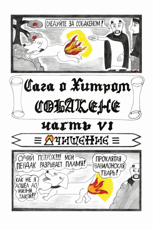Сага о Хитром Собакене: Очищение