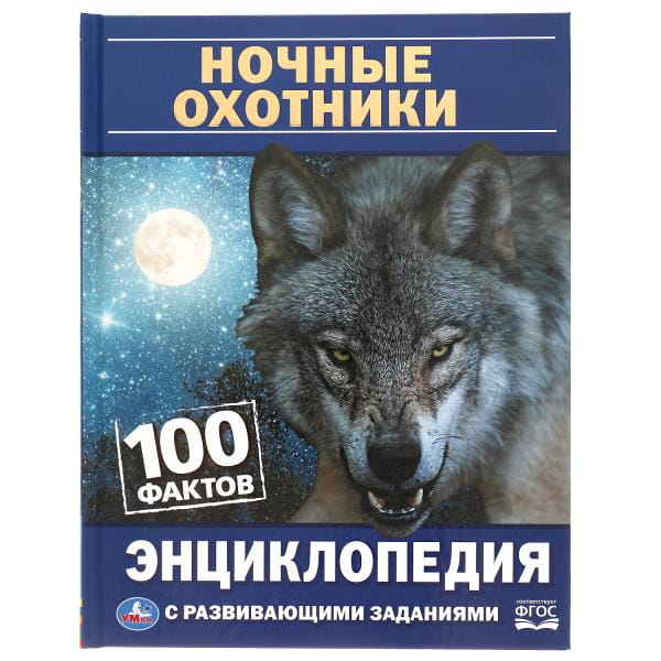 Ночные охотники. 100 фактов. Энциклопедия с развивающими заданиями. А5. 48 стр. Умка в кор.22шт