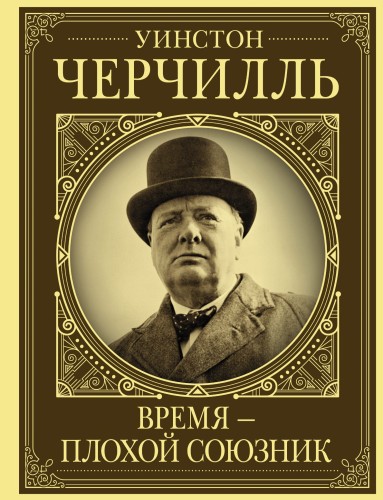 Уинстон Черчилль. Время - плохой союзник