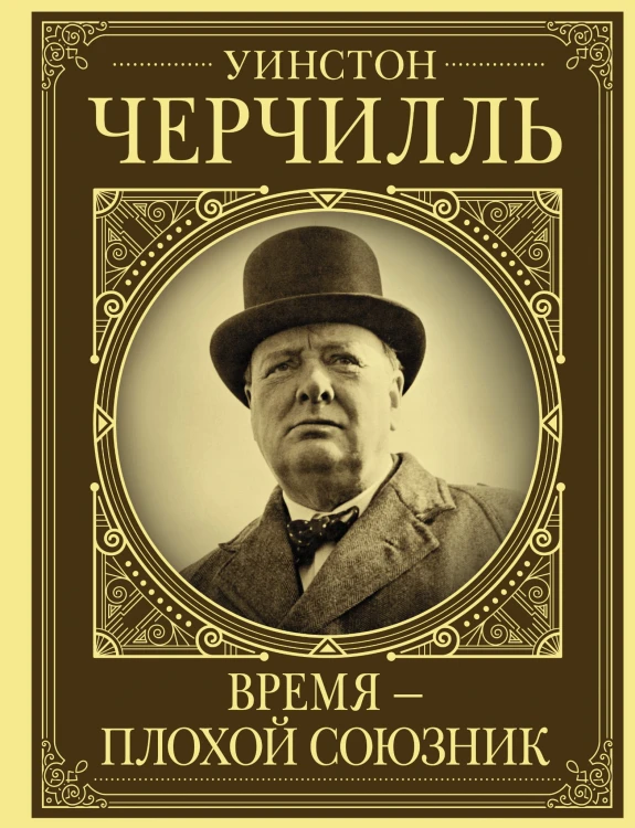 Уинстон Черчилль. Время - плохой союзник