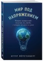 Мир под напряжением. История электричества: опасности для здоровья, о которых мы ничего не знали