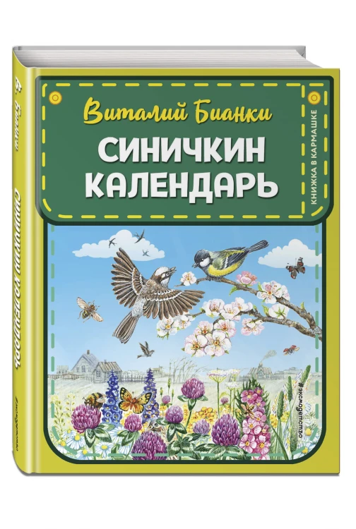 Синичкин календарь (ил. М. Белоусовой)