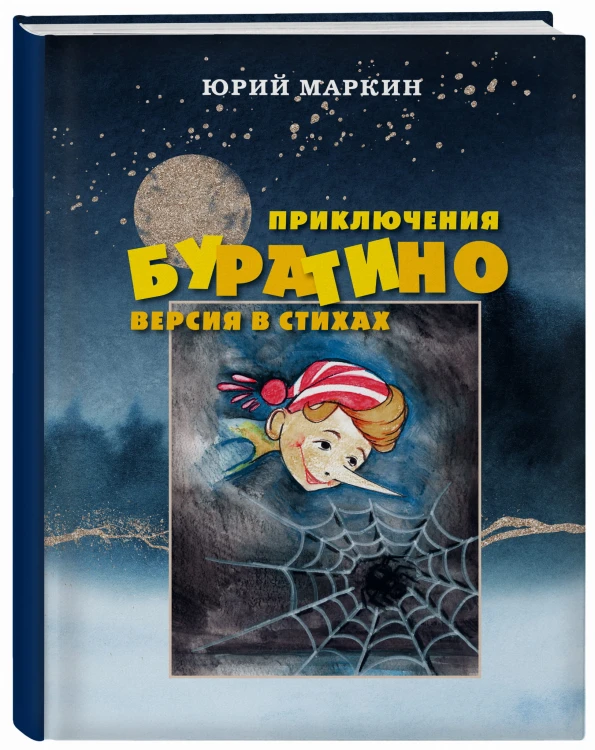 Приключения Буратино. Версия в стихах