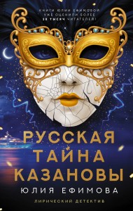 Русская тайна Казановы
