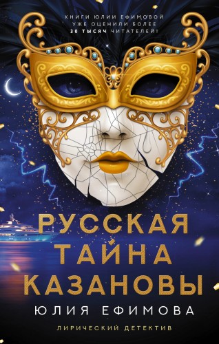 Русская тайна Казановы