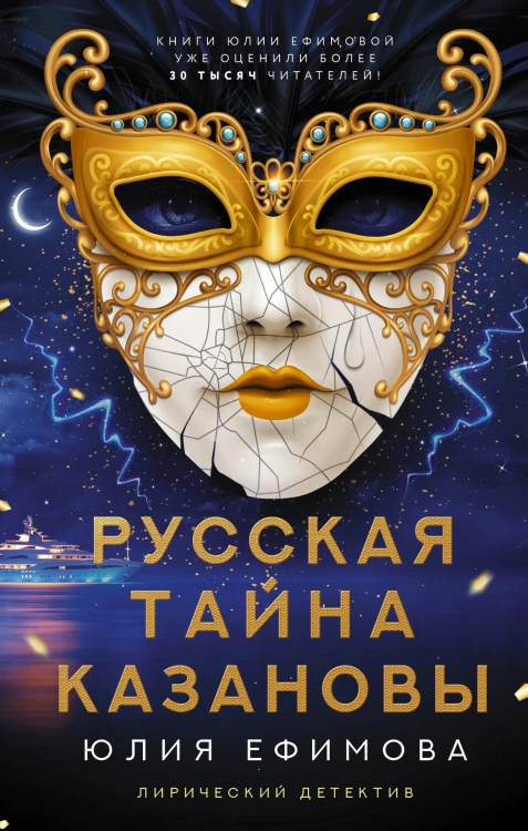 Русская тайна Казановы