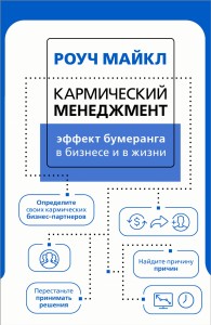 Кармический менеджмент: эффект бумеранга в бизнесе и в жизни