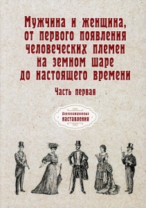 Мужчина и женщина, от первого появления человеческих племен на земном шаре до настоящего времени
