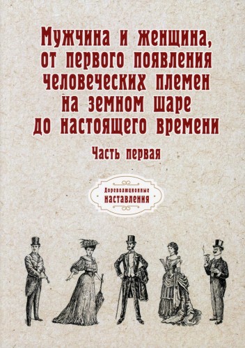 Мужчина и женщина, от первого появления человеческих племен на земном шаре до настоящего времени