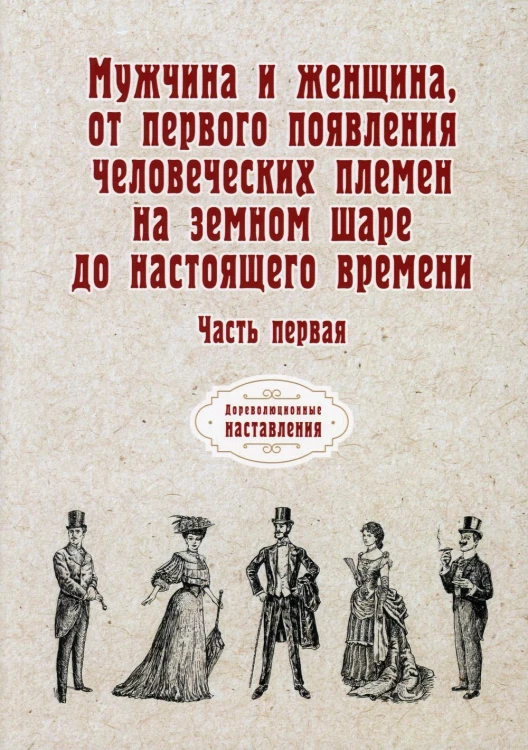 Мужчина и женщина, от первого появления человеческих племен на земном шаре до настоящего времени