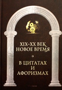Новое время и XIX - XX век в цитатах и афоризмах