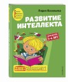 Развитие интеллекта. Авторский курс: для детей 3-4 лет