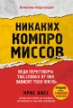 Никаких компромиссов. Веди переговоры так, словно от них зависит твоя жизнь