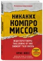 Никаких компромиссов. Веди переговоры так, словно от них зависит твоя жизнь
