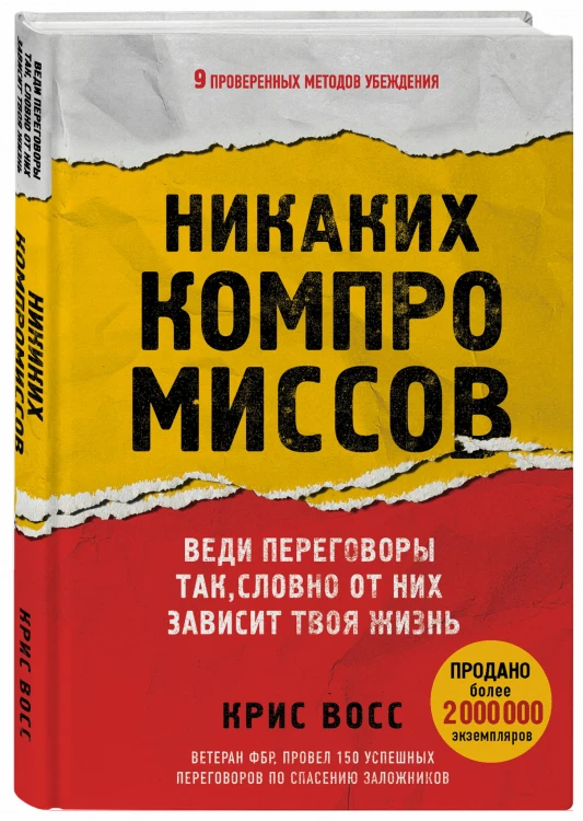 Никаких компромиссов. Веди переговоры так, словно от них зависит твоя жизнь