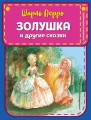 Золушка и другие сказки (ил. А. Власовой)