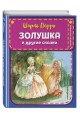 Золушка и другие сказки (ил. А. Власовой)
