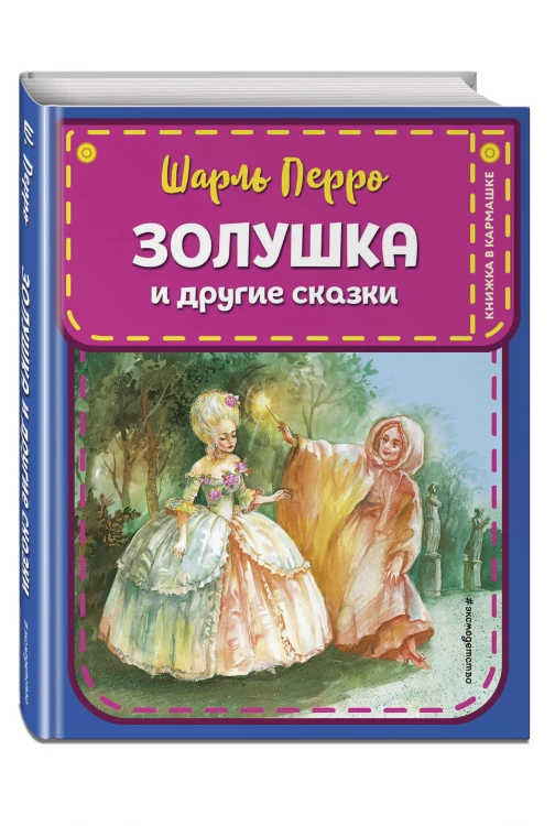 Золушка и другие сказки (ил. А. Власовой)