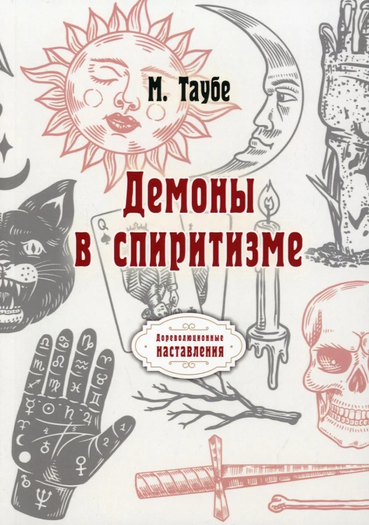 Демоны в спиритизме