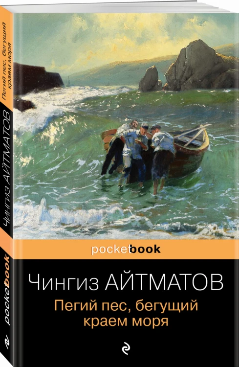Пегий пес, бегущий краем моря