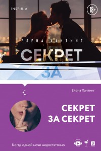 Секрет за секрет (#3)