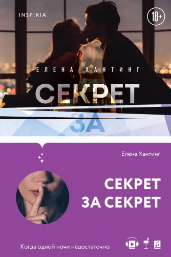 Секрет за секрет (#3)