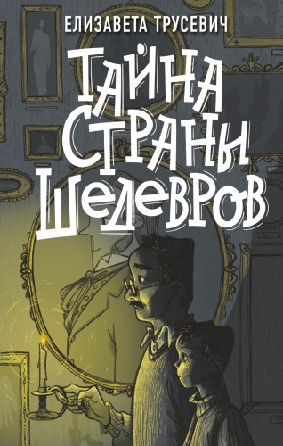 Тайна страны шедевров